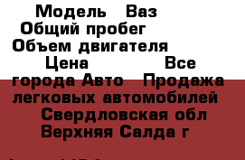  › Модель ­ Ваз 2112 › Общий пробег ­ 23 000 › Объем двигателя ­ 1 600 › Цена ­ 35 000 - Все города Авто » Продажа легковых автомобилей   . Свердловская обл.,Верхняя Салда г.